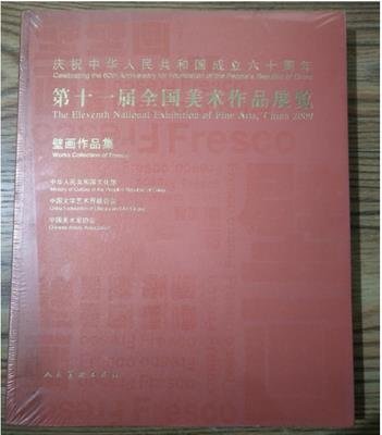 正版 第十一屆全國美術作品展覽 壁畫作品集 第11屆全國美展