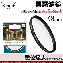 濾鏡【數位達人】肯高 Kenko 黑柔焦 58mm Black Mist No.05 No.01霧黑／電影質感 抑制高光