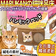 【🐱🐶培菓寵物48H出貨🐰🐹】日本Marukan》2way遊戲貓咪吊床-絨布CT-338特價1020元