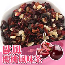 櫻桃果粒茶 歐洲果粒茶 歐式水果茶 櫻桃冰茶 果乾茶 下午茶 300公克160元 另有綜合、藍莓、草莓【全健健康生活館】