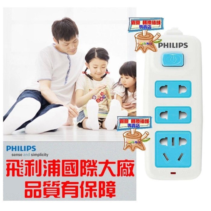 飛利浦 PHILIPS 220V電源延長線 3插座2500W,10A,1.8米，帶開關,九陽豆漿機 空調 冷氣  歐標美