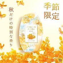 【JPGO】日本製 ST雞仔牌 Premium Aroma 玄關.室內空間除臭劑.消臭力 400ml~秋限定 金木犀