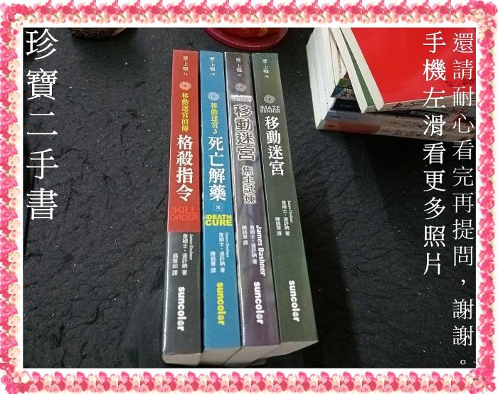 【珍寶二手書FA178】移動迷宮1-3完+前傳:移動迷宮+焦土試煉+死亡解藥│三采│詹姆士．達許納4本不拆無劃記