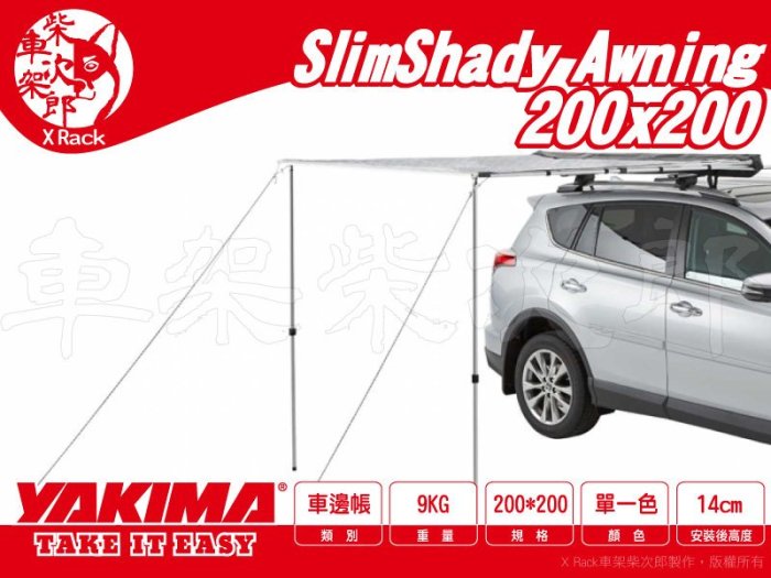 【XRack車架柴次郎】YAKIMA SlimShady Awning 車邊帳 200x200cm