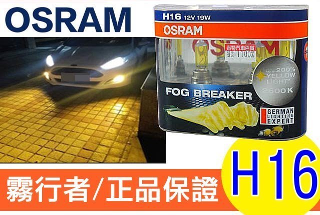 OSRAM 歐司朗 2600K FOG BREAKER 霧行者 終極黃金 超黃光 超級黃金燈泡 H16 19W