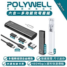 POLYWELL  六合一 多功能 充電線 傳輸線 快充線 轉接頭 充電組 適 iPhone 15 14 13