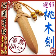 【168開運坊】桃木劍【避邪/防小人/爛桃花-鑰匙圈桃木劍(中)*1pcs】開光//擇日