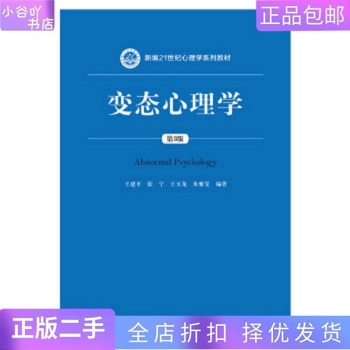 二手正版變態心理學(第3版) 王建平 張寧 中國人民大學出版社