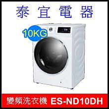 【泰宜電器】SAMPO 聲寶 ES-ND10DH 洗脫烘變頻滾筒洗衣機 10KG【另有NA-V160MW】
