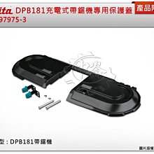 ＊中崙五金【附發票】牧田 DPB181Z DPB182Z 充電式帶鋸機專用保護蓋 197975-3