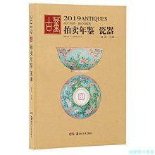 【福爾摩沙書齋】2019古董拍賣年鑒·瓷器