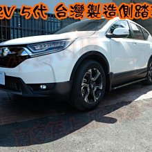 【小鳥的店】本田 2017-2020 CR-V5 CRV 5代 台灣製 登車 側踏板 原廠預留孔直上 不含安裝價 側踏