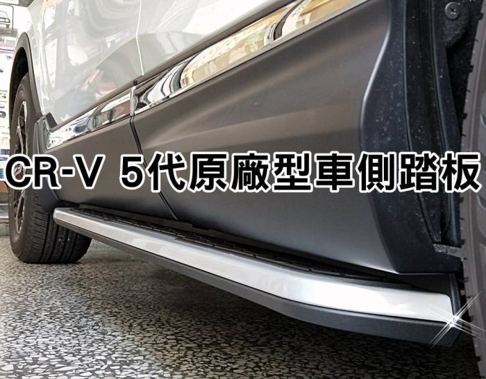 新店【阿勇的店】2017年NEW CR-V CRV5代 側踏 專用車側踏板 登車輔助踏板 鋁合金一體成形 CRV 側踏