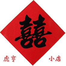 ☆虎亨☆【春聯 菱形2公分x2公分 囍字貼紙 結婚貼紙 紅底黑字貼紙 封口貼紙】450張105元 含稅