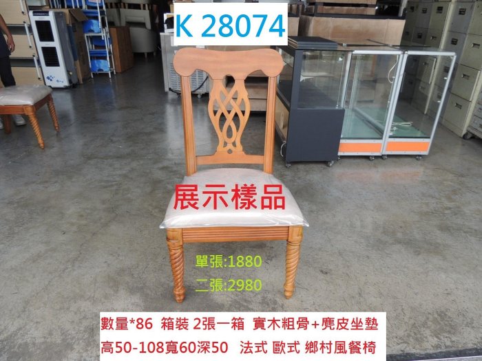 K28074 展示樣品 歐式 法式書桌椅 鄉村風餐椅 @ 歐式餐椅 簡餐椅 餐椅 書桌椅 實木餐椅 聯合二手倉庫 中科店