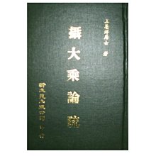 【黃藍二手書 宗教】《攝大乘論疏》新文豐出版│王恩洋居士│精裝本│