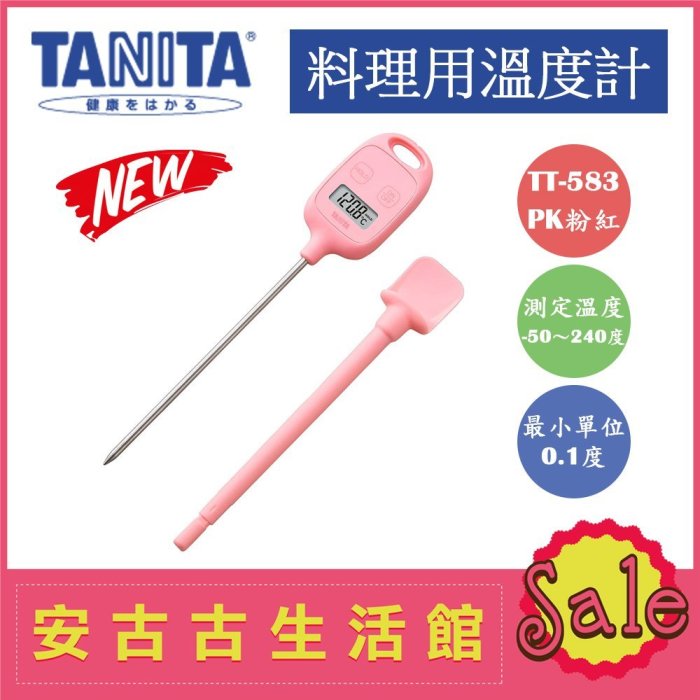 (現貨！)日本 TANITA【TT-583 PK粉紅】料理溫度計 防滴 防水 超大螢幕 廚房 烘培 TT-533新款