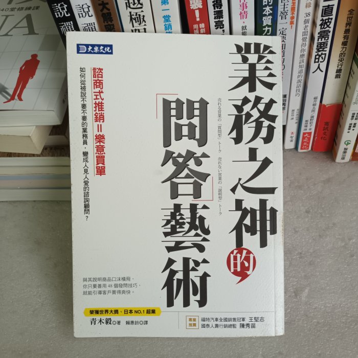 紫庭雜貨*行銷推銷*業務之神的問答藝術:如何從被說不要不要的業務員.變成人見人愛的諮詢顧問?*大樂出版*賴惠鈴 無釘無章