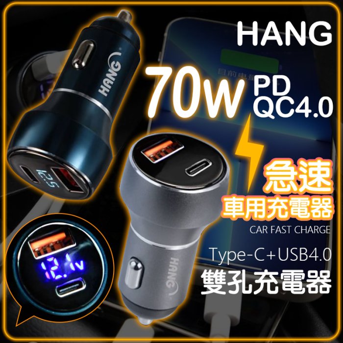 70W 快速車充 PD QC3.0 快充 USB車充 車用充電器 雙孔車充 點菸器 PD車充 車充快充