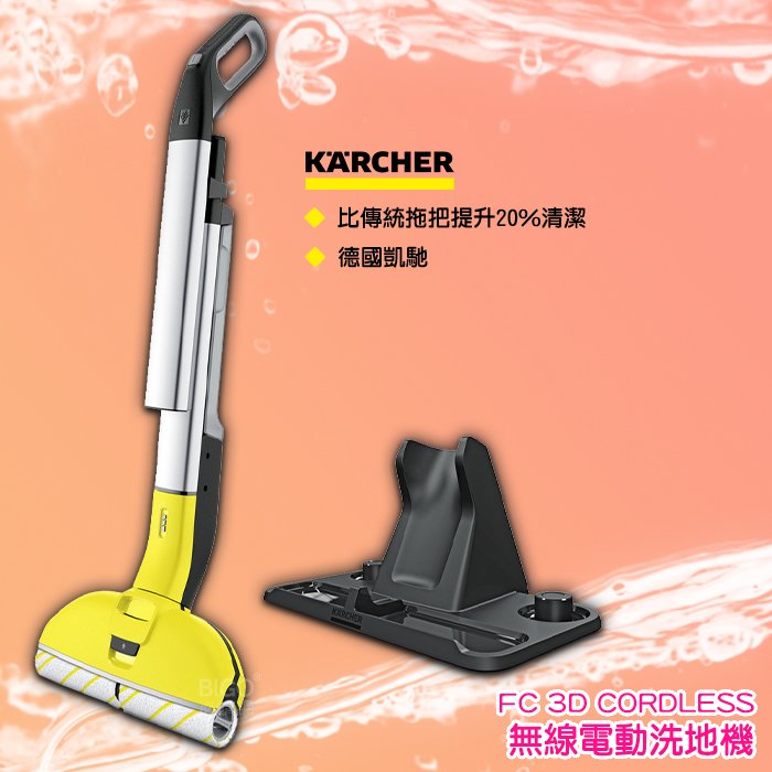 德國進口凱馳KARCHER FC 3D CORDLESS 無線電動洗地機電動拖把無線拖把