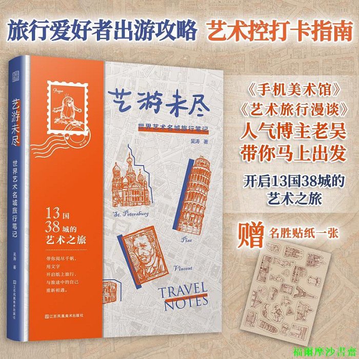 【福爾摩沙書齋】藝游未盡 世界藝術名城旅行筆記 13國38城巴黎羅馬倫敦莫斯科紐約東京名城名勝名館一網打盡蒙娜麗莎游走比