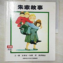 【書寶二手書T1／少年童書_EC3】朱家故事_安東尼布朗