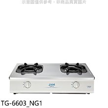 《可議價》莊頭北【TG-6603_NG1】二口台爐TG-6603瓦斯爐天然氣(全省安裝)(7-11商品卡300元)