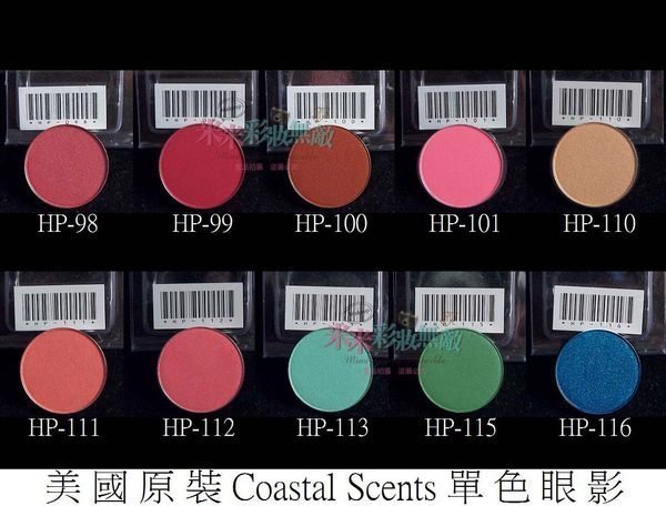 【米米彩妝無敵】美國原裝 Coastal Scents 單色眼影 hot pot 98-116 舞台