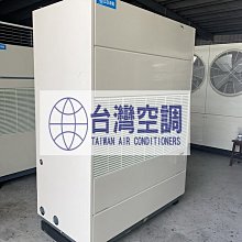 日立冷氣空調工程【日立商用15RT(水冷式)箱型機】台北桃園新竹台中彰化台南高雄可配合安裝配送30年專業空調