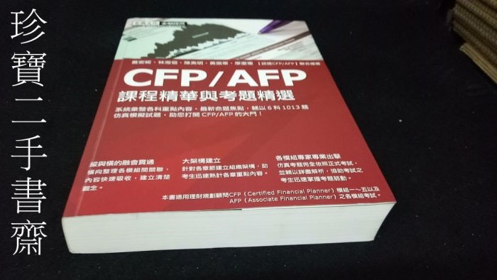 【珍寶二手書齋B5】CFP/AFP課程精華與考題精選(2013)9789865926533