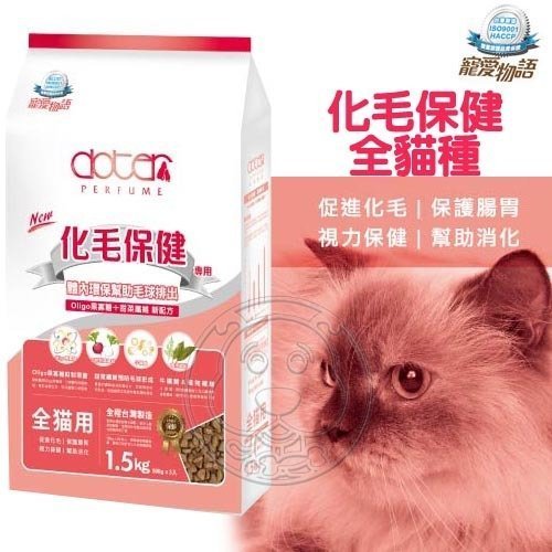 【🐱🐶培菓寵物48H出貨🐰🐹】寵愛物語《全貓種》化毛保健配方-1.5kg特價279元自取不打折