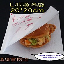 ㊣創傑＊公版漢堡袋 L型20*20cm*(100入/包) PE淋膜&防油+防水~真空機封口機印字機計量機液體充填機旋蓋機