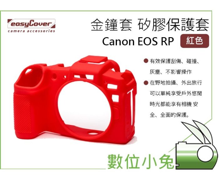 數位小兔【easyCover相機包Canon EOS RP】 防塵 矽膠套 防撞 矽膠保護套 相機套