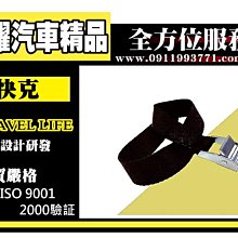 虎耀汽車精品~Travel Life 固定帶(101S)