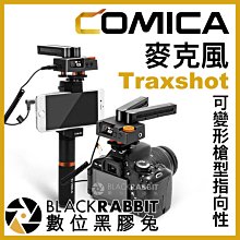 數位黑膠兔【 Comica Traxshot 可變形 槍型 指向 Vlog 麥克風 】 相機 手機 3.5mm 直播