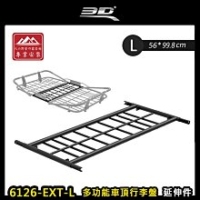 【大山野營】3D 6126-EXT-L 多功能車頂行李盤延伸件 L 延伸架 延長架 車頂置物籃 行李框 車頂框