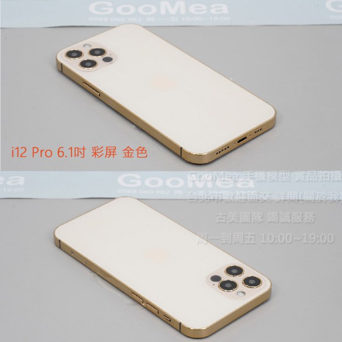 GMO  模型A貨 彩屏玻璃製+電鍍框Apple蘋果iPhone 12 Pro展示樣品包膜1:1上繳拍片拍戲假機