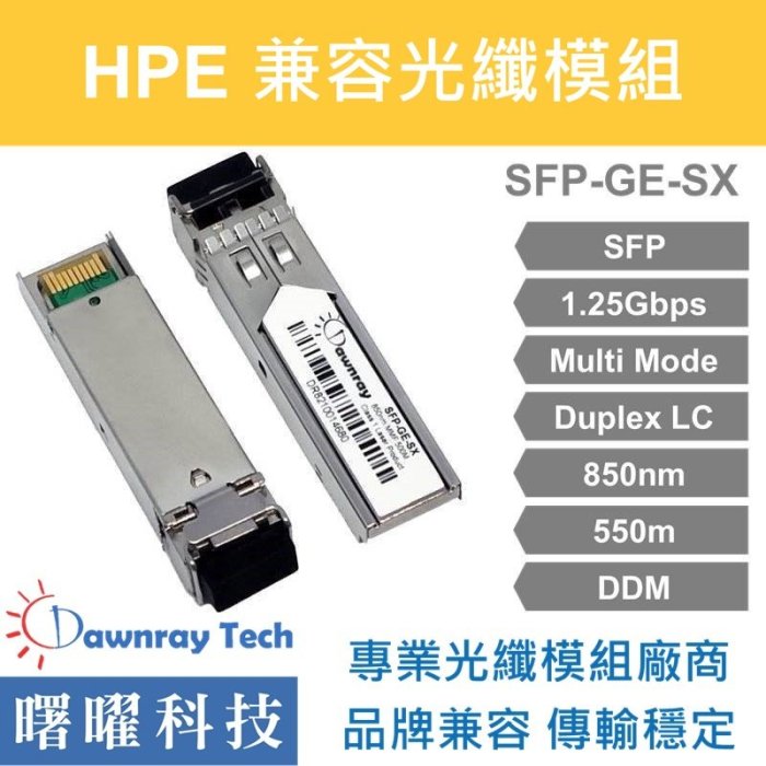 含稅開票【曙曜】HPE兼容 J4858A光纖模組 1.25G 850nm 多模雙芯 LC 550m