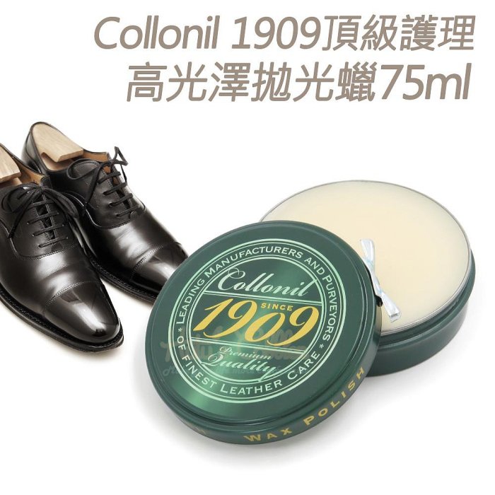 糊塗鞋匠 優質鞋材 L185 德國Collonil 1909頂級護理高光澤拋光蠟75ml 1罐 皮革亮光蠟 皮革拋光蠟 鞋蠟