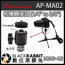 數位黑膠兔【181D-12 AP-MA02 相機轉接頭 (1/4" to 3/8")】金屬製品 結實堅固 相機專用 36