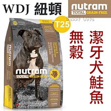 ◇帕比樂◇Nutram紐頓．T25無榖全犬(鮭魚+鱒魚)【潔牙大顆粒2KG】 WDJ狗飼料