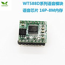WT588D系列語音模組語音晶片 16P-8M記憶體 W7-201225 [421194]