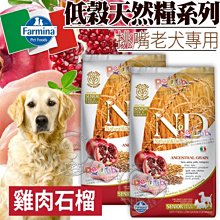 【🐱🐶培菓寵物48H出貨🐰🐹】429元回購金法米納0542-12kg-LD5-低穀犬糧-老犬雞肉石榴-潔牙12kg