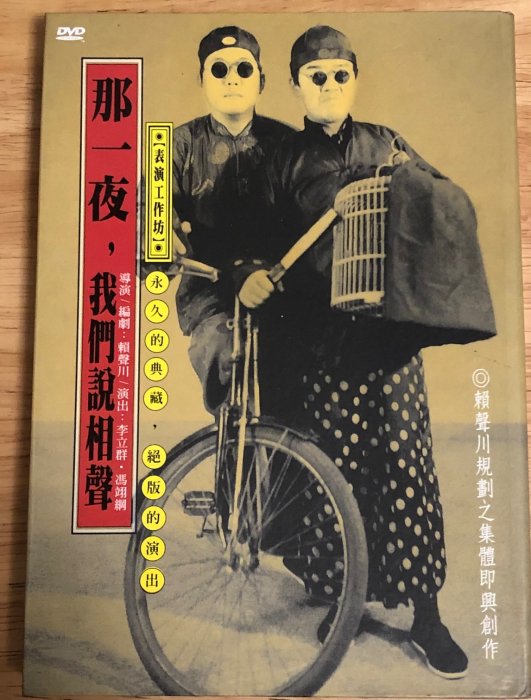 愛樂熊貓2002 DVD首發粄(片況如新)那一夜，我們說相聲 1993年 表演工作坊(賴聲川 李立群 馮翊綱)