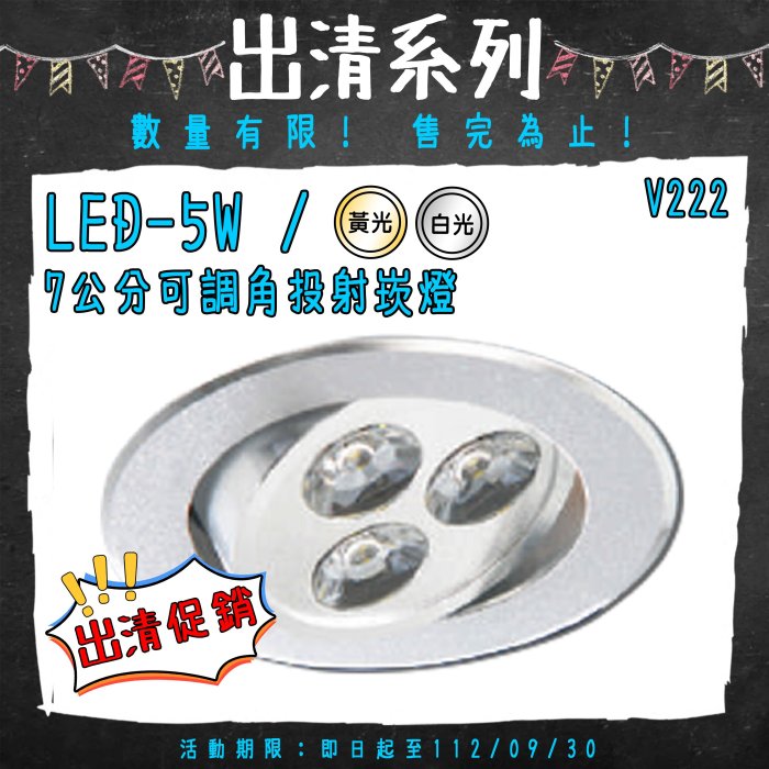 📢出清系列 售完為止📢【阿倫旗艦店】(V222) OSRAM LED-5W 7公分可調角投射崁燈 黃光 白光