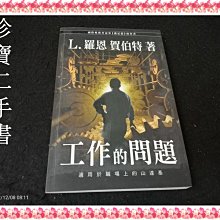 【珍寶二手書3B66】工作的問題：9781403154835│新紀元│L．羅恩．賀伯特  泛黃有受潮大致翻閱無劃記