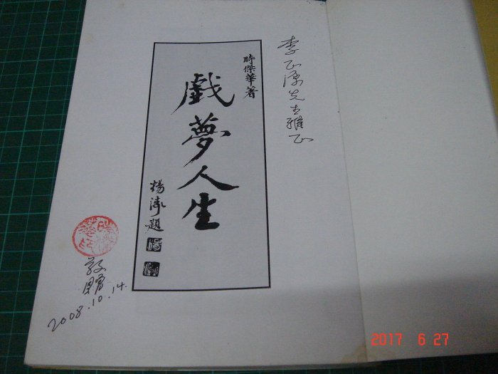 簽章贈本《戲夢人生 》時傑華著 新文壇雜誌社 民國97年 書角有污 【CS超聖文化讚】