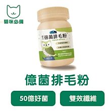 倍力BLUEBAY 倍力億菌排毛粉 50g 排毛益菌 消化顧胃食慾不振 吐毛 排毛粉 益生菌