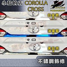 【小鳥的店】2021-24 Corolla Cross 含GR版【後飾條-黑鈦/卡夢】後尾門飾條 後箱護條 後廂飾條配件