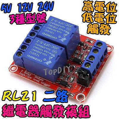 高低觸發 可調【TopDIY】RL21 2路10A 繼電器 模塊 光耦隔離 常閉 驅動板 直流 模組 擴展板 交流 常開